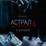 Астрал 4: Последний Ключ Постер